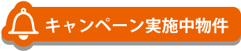 キャンペーン実施中物件