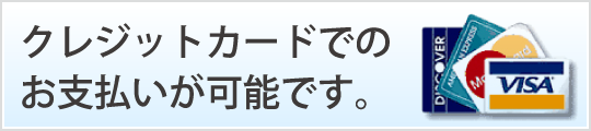 クレジットカードでのお支払いが可能です。