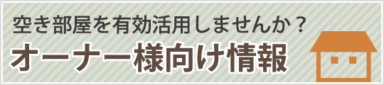 空き部屋を有効活用しませんか？オーナー様向け情報