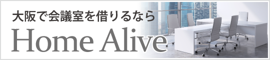 大阪で会議室を借りるならHomeAlive