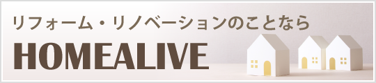 リフォーム・リノベーションのことならHOME ALIVE