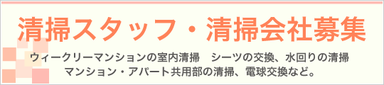 清掃スタッフ・清掃会社募集