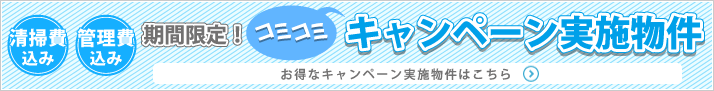期間限定！清掃費込み 管理費込み コミコミキャンペーン実施物件 お得なキャンペーン実施物件はこちら